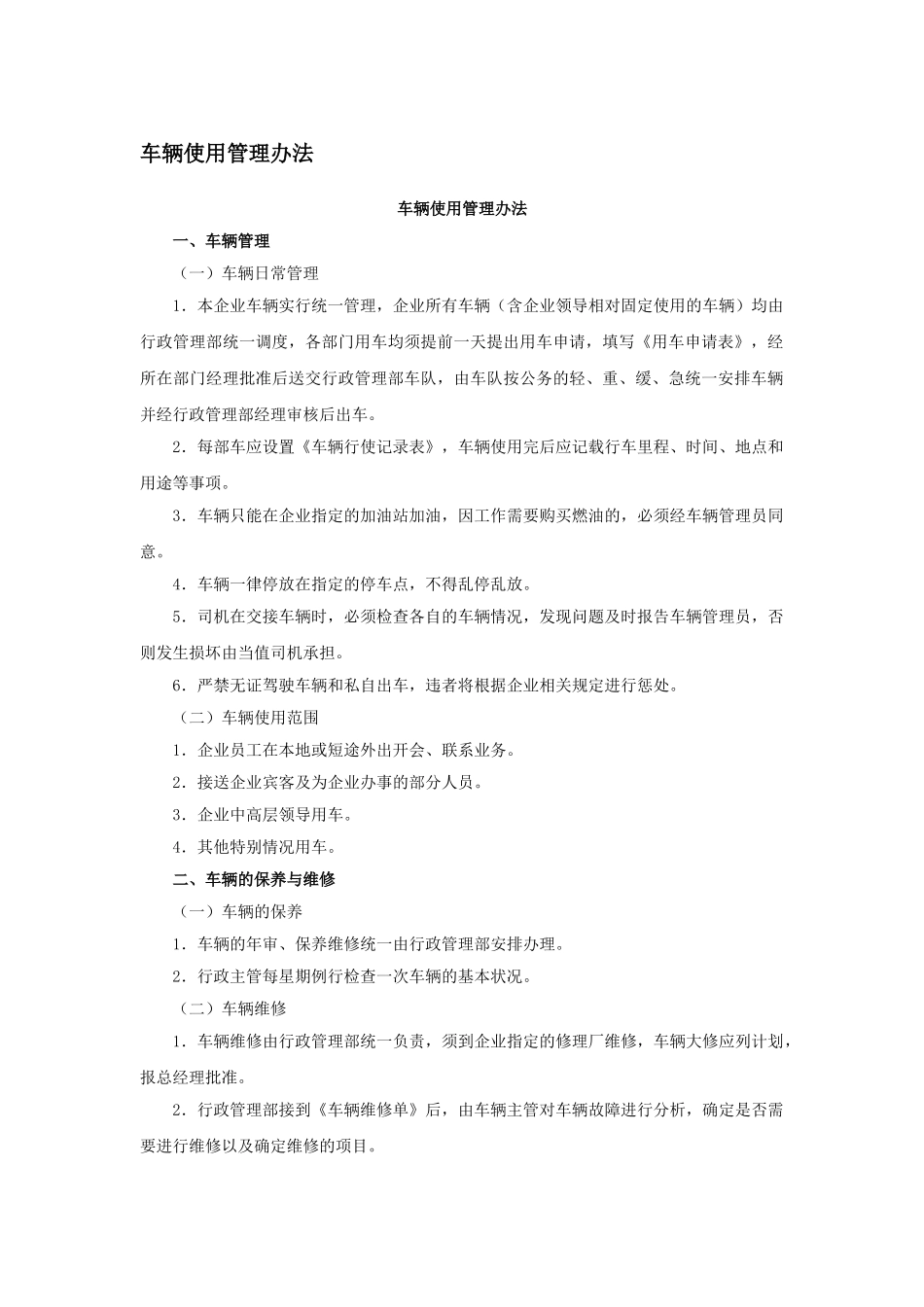 车辆使用管理办法_第1页