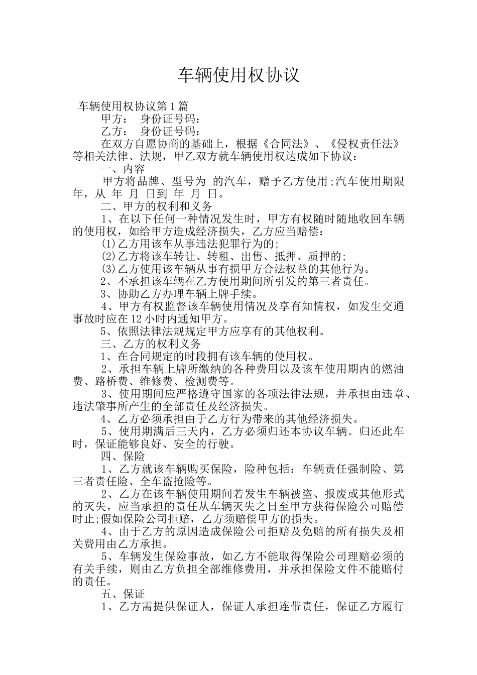 车辆使用权协议_第1页
