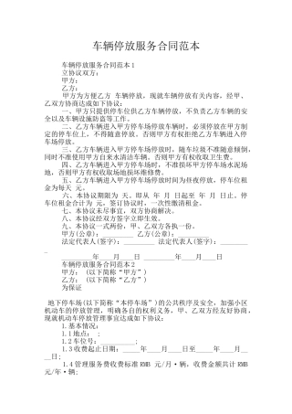 车辆停放服务合同范本