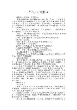 车行开业主持词