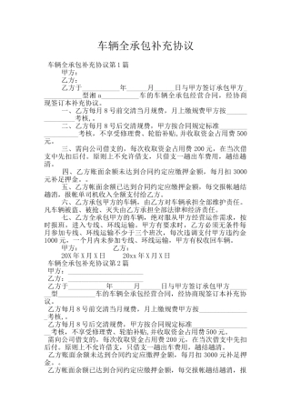 车辆全承包补充协议