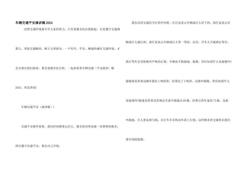 车辆交通安全演讲稿2024_第1页