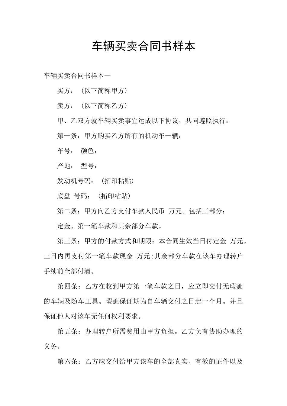 车辆买卖合同书样本_第1页