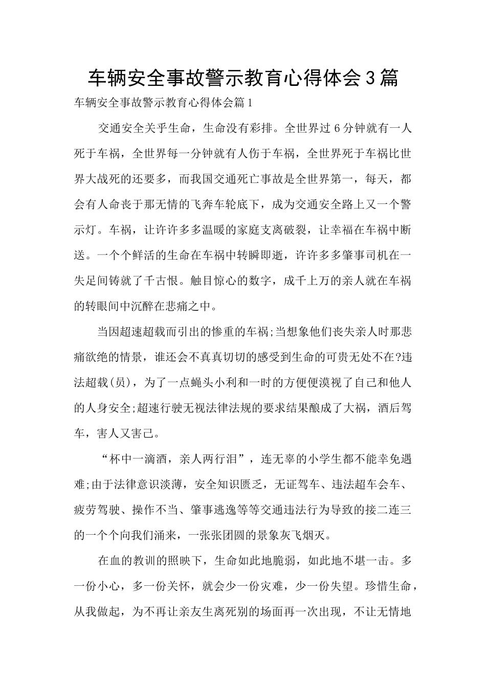 车辆安全事故警示教育心得体会3篇_第1页