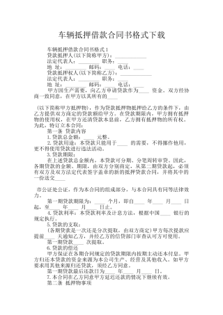 车辆抵押借款合同书格式下载