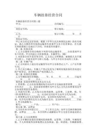 车辆挂靠经营合同