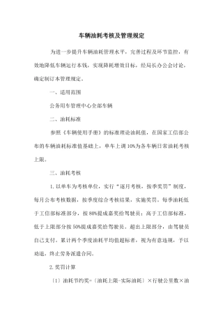 车辆油耗考核及管理规定