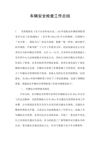 车辆安全检查工作总结