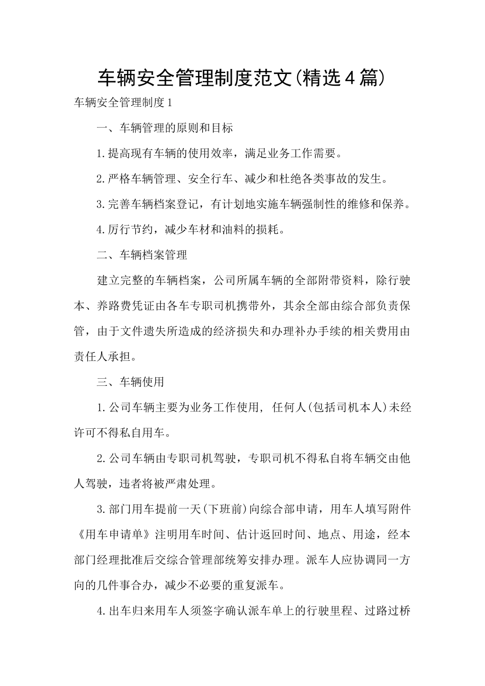 车辆安全管理制度范文_第1页