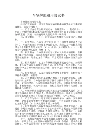 车辆牌照租用协议书