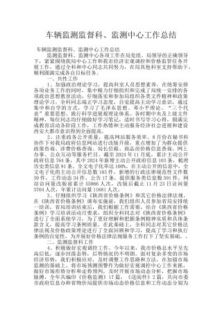 车辆监测监督科、监测中心工作总结