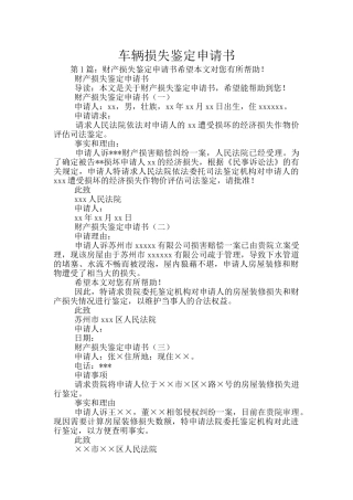 车辆损失鉴定申请书