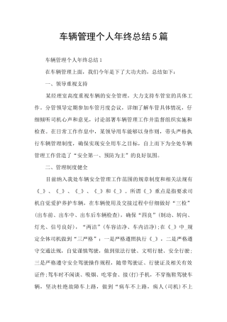 车辆管理个人年终总结5篇