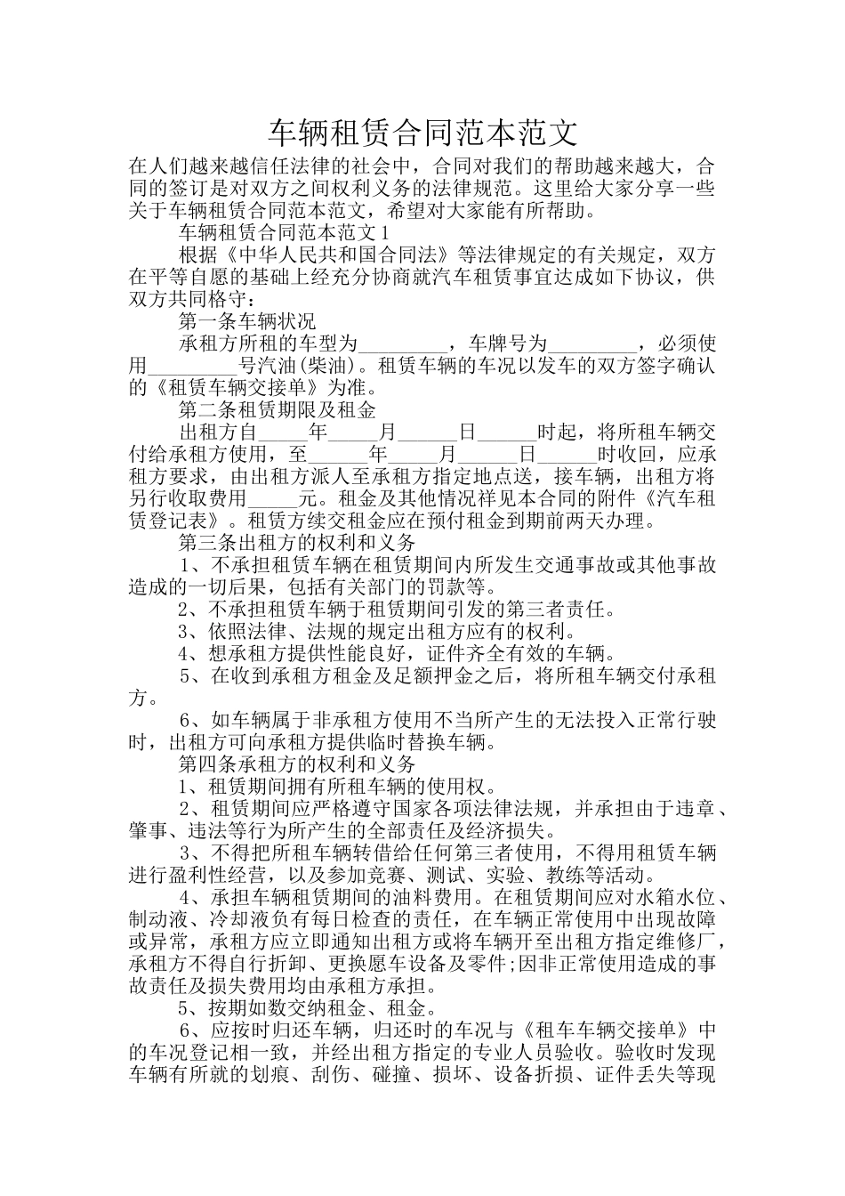 车辆租赁合同范本范文_第1页