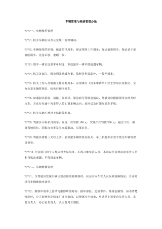 车辆管理与维修管理办法