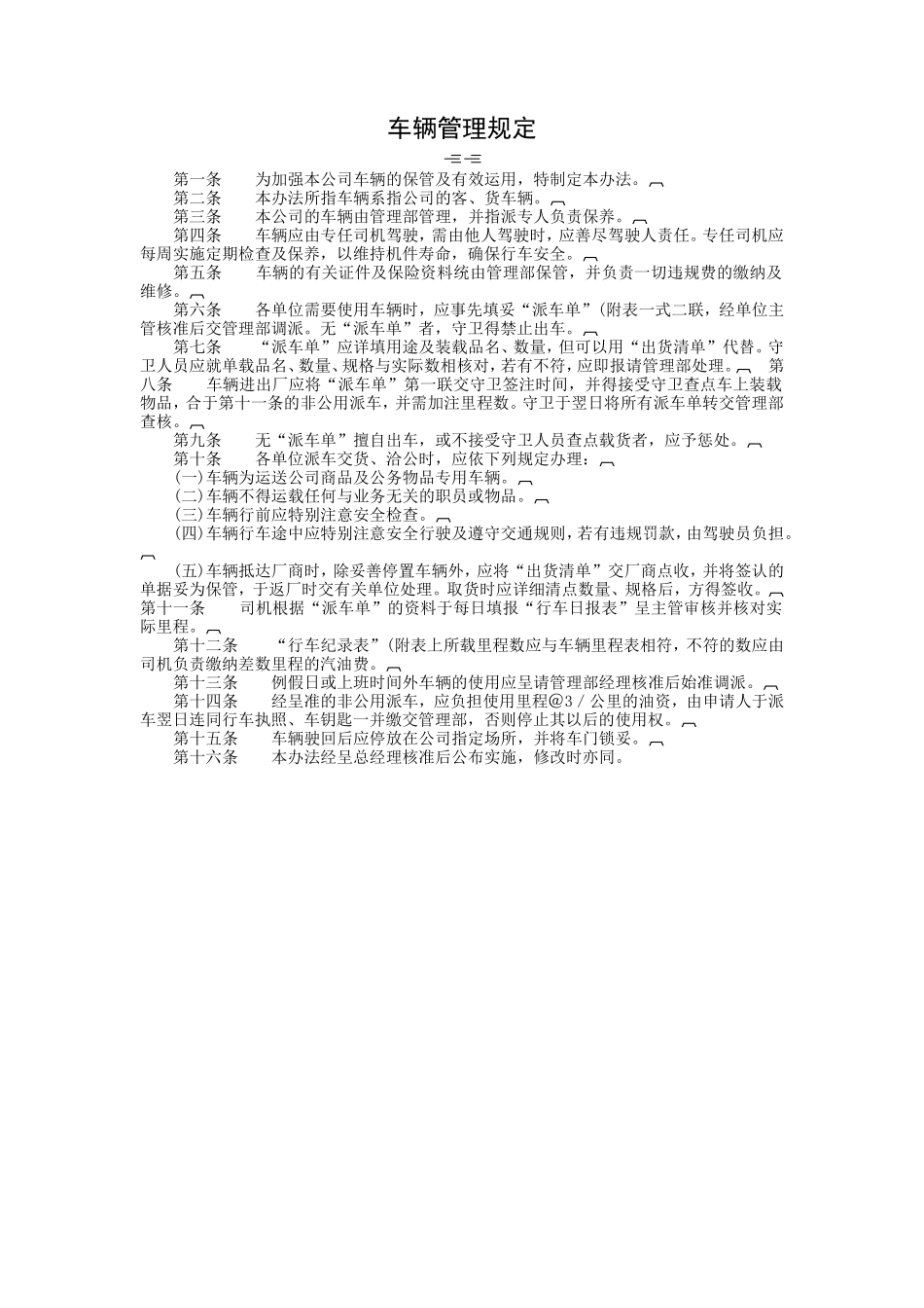 车辆管理办法范例范本_第1页