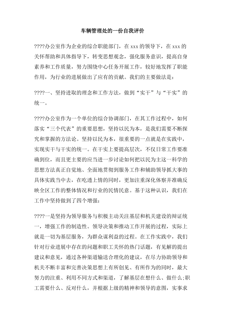 车辆管理处的一份自我评价_第1页