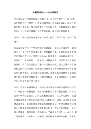 车辆管理处的一份自我评价