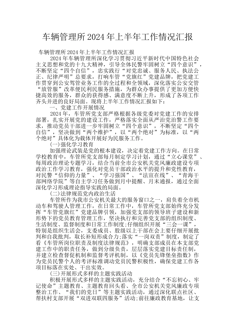 车辆管理所2024年上半年工作情况汇报_第1页