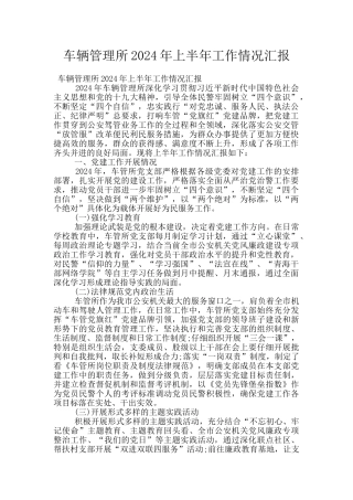 车辆管理所2024年上半年工作情况汇报