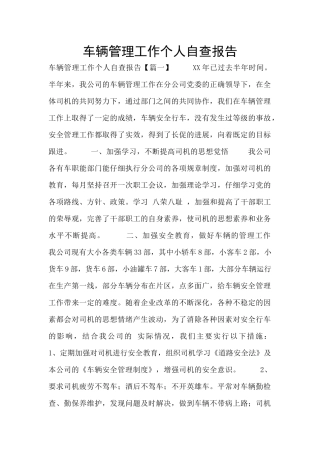 车辆管理工作个人自查报告