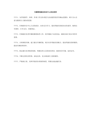 车辆管理服务培训中心岗位职责