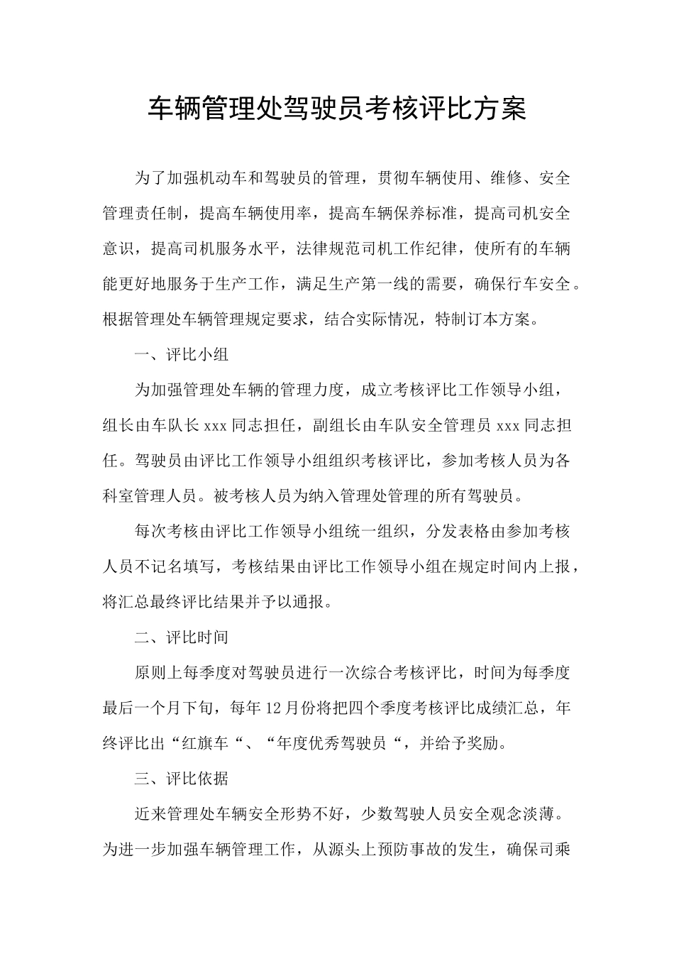 车辆管理处驾驶员考核评比方案_第1页