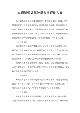 车辆管理处驾驶员考核评比方案