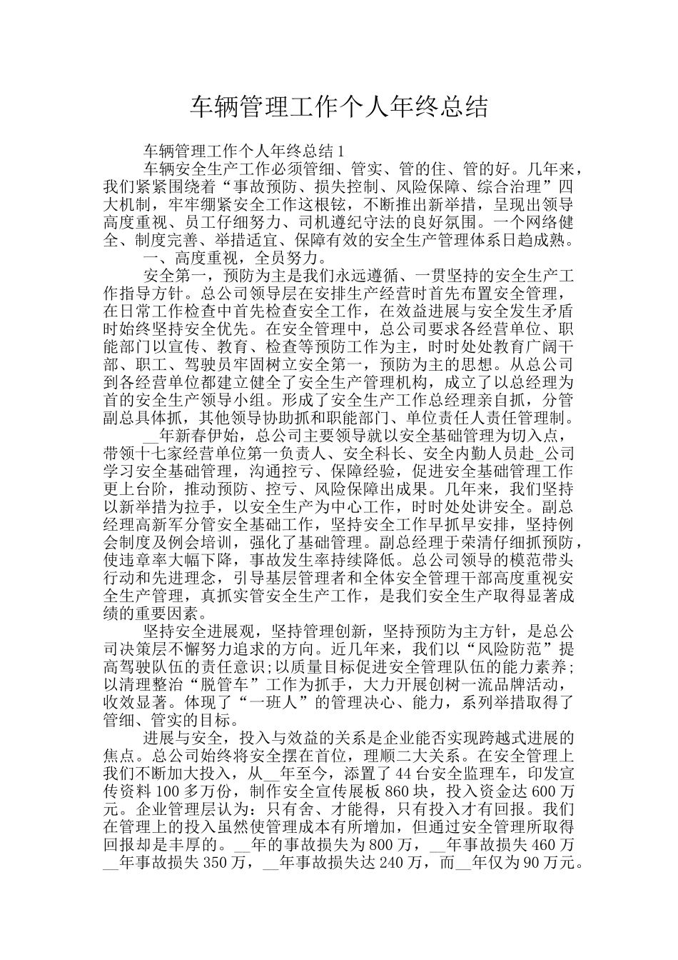 车辆管理工作个人年终总结_第1页