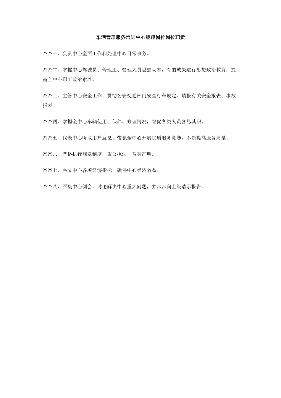 车辆管理服务培训中心经理岗位岗位职责_第1页