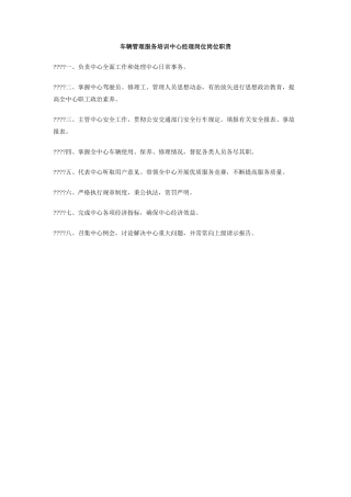 车辆管理服务培训中心经理岗位岗位职责