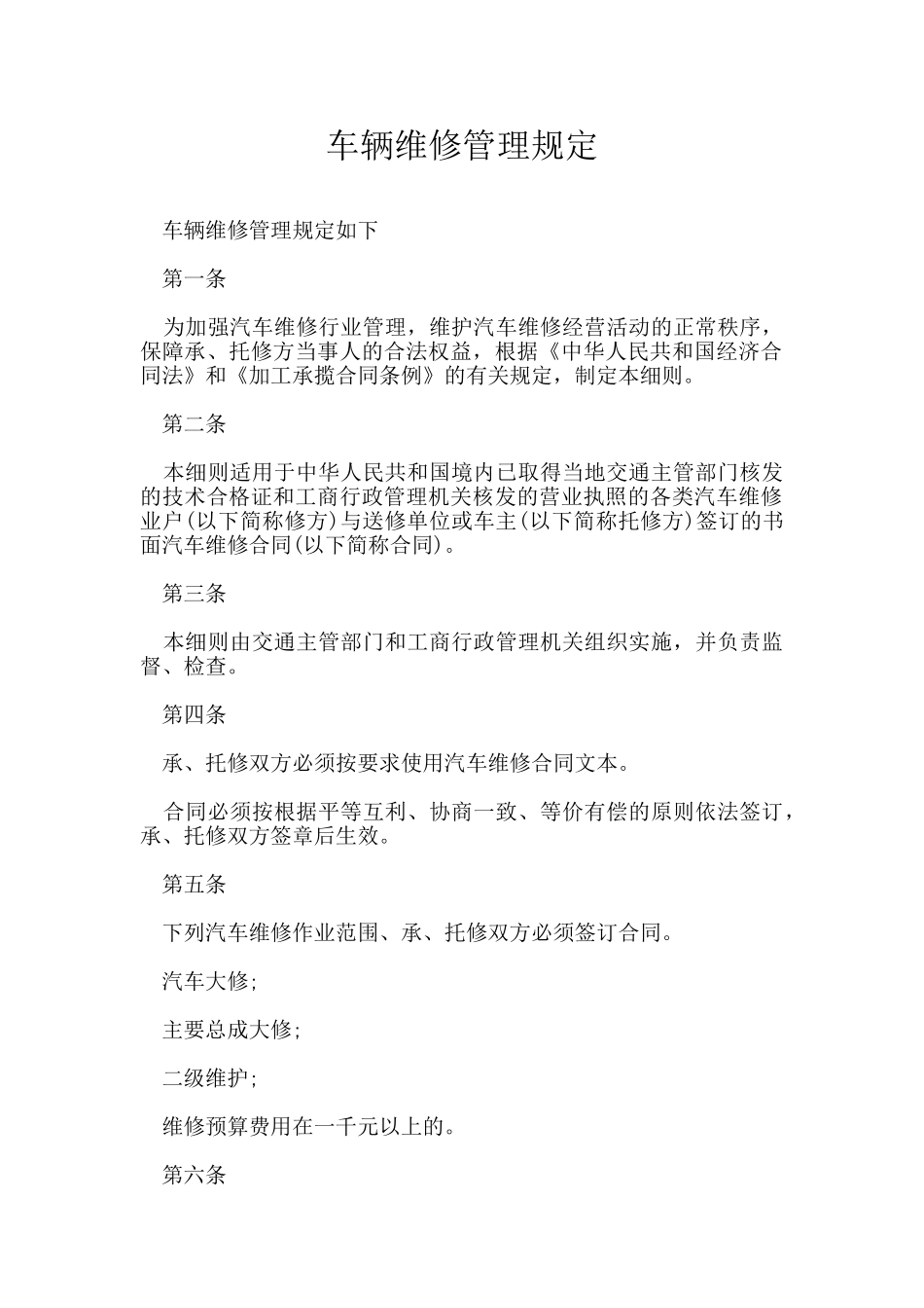 车辆维修管理规定_第1页