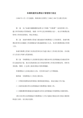 车辆购置附加费统计管理暂行规定
