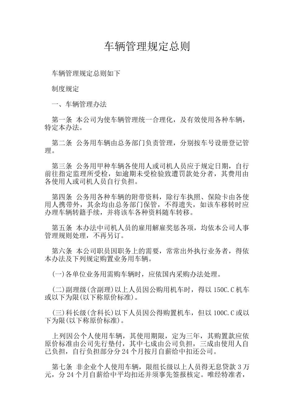 车辆管理规定总则_第1页