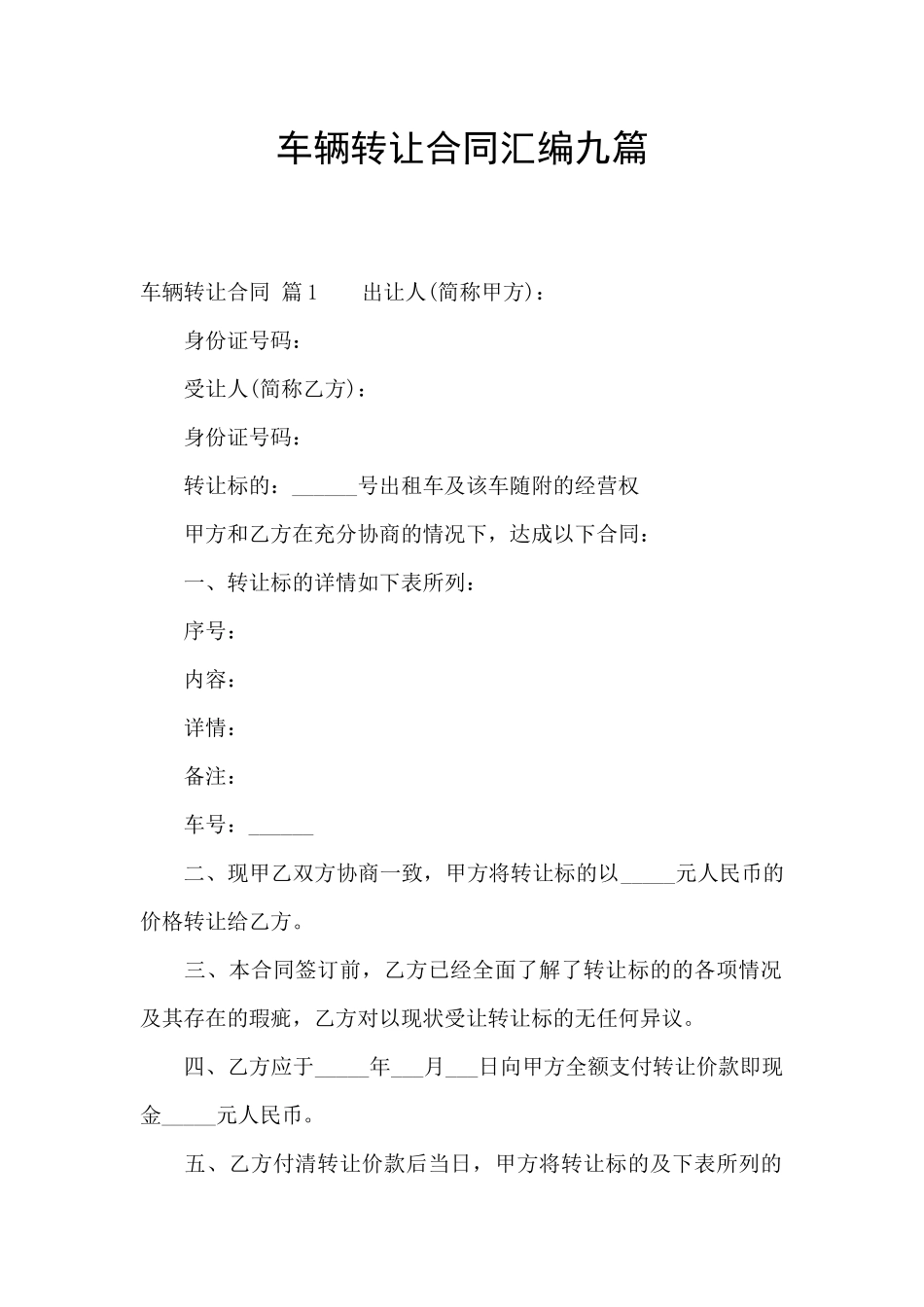 车辆转让合同汇编九篇_第1页