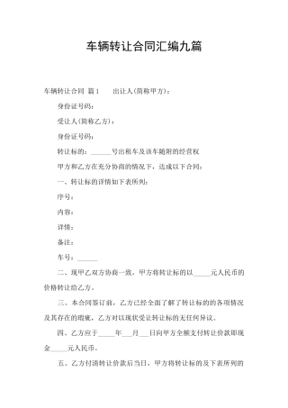 车辆转让合同汇编九篇