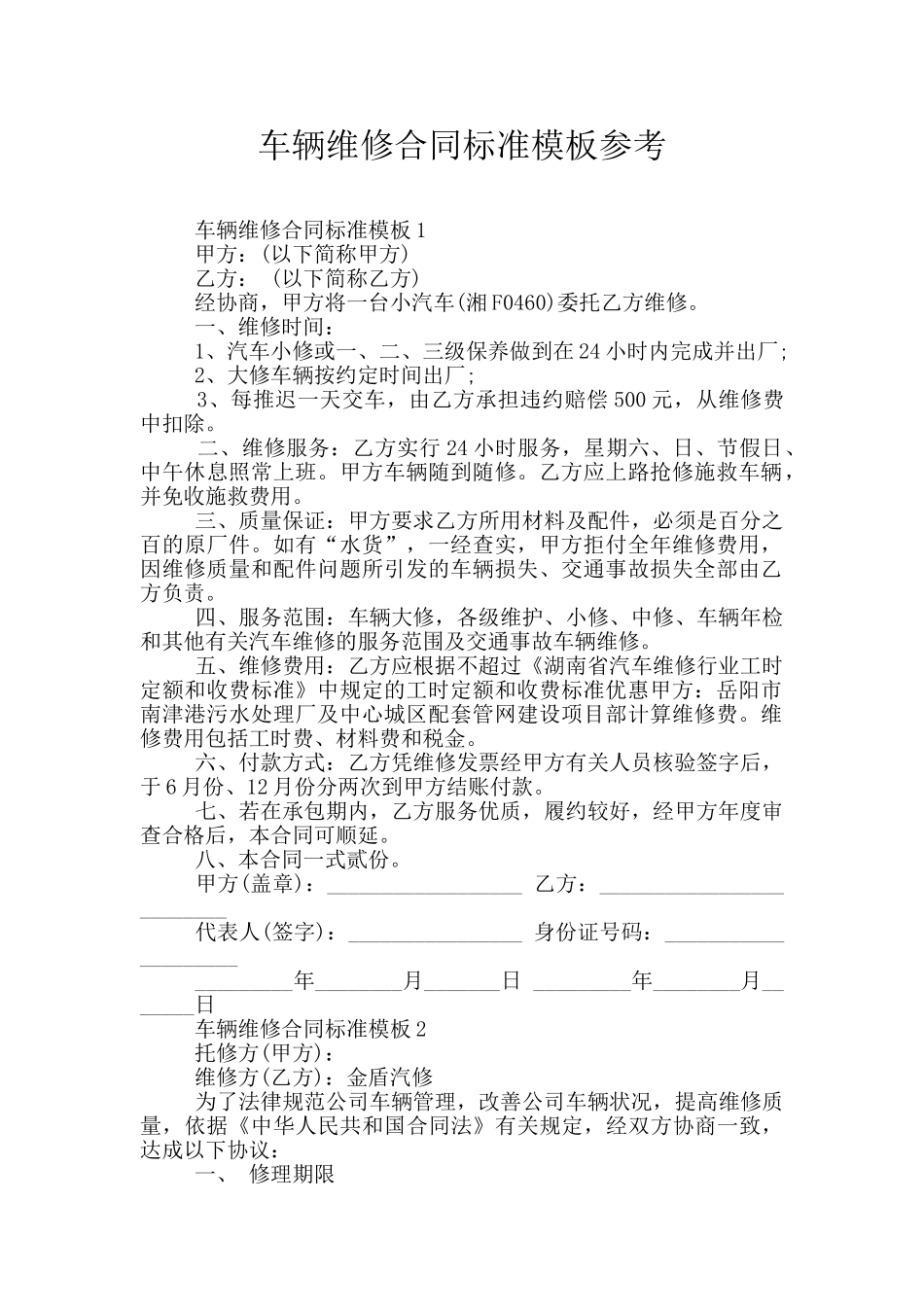 车辆维修合同标准模板参考_第1页