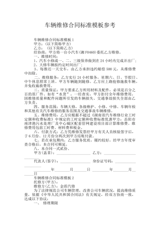 车辆维修合同标准模板参考