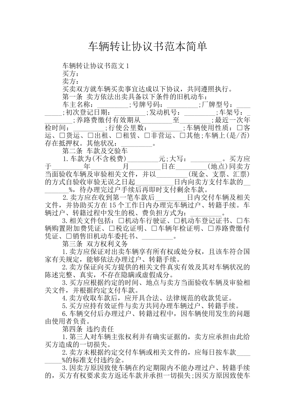 车辆转让协议书范本简单_第1页