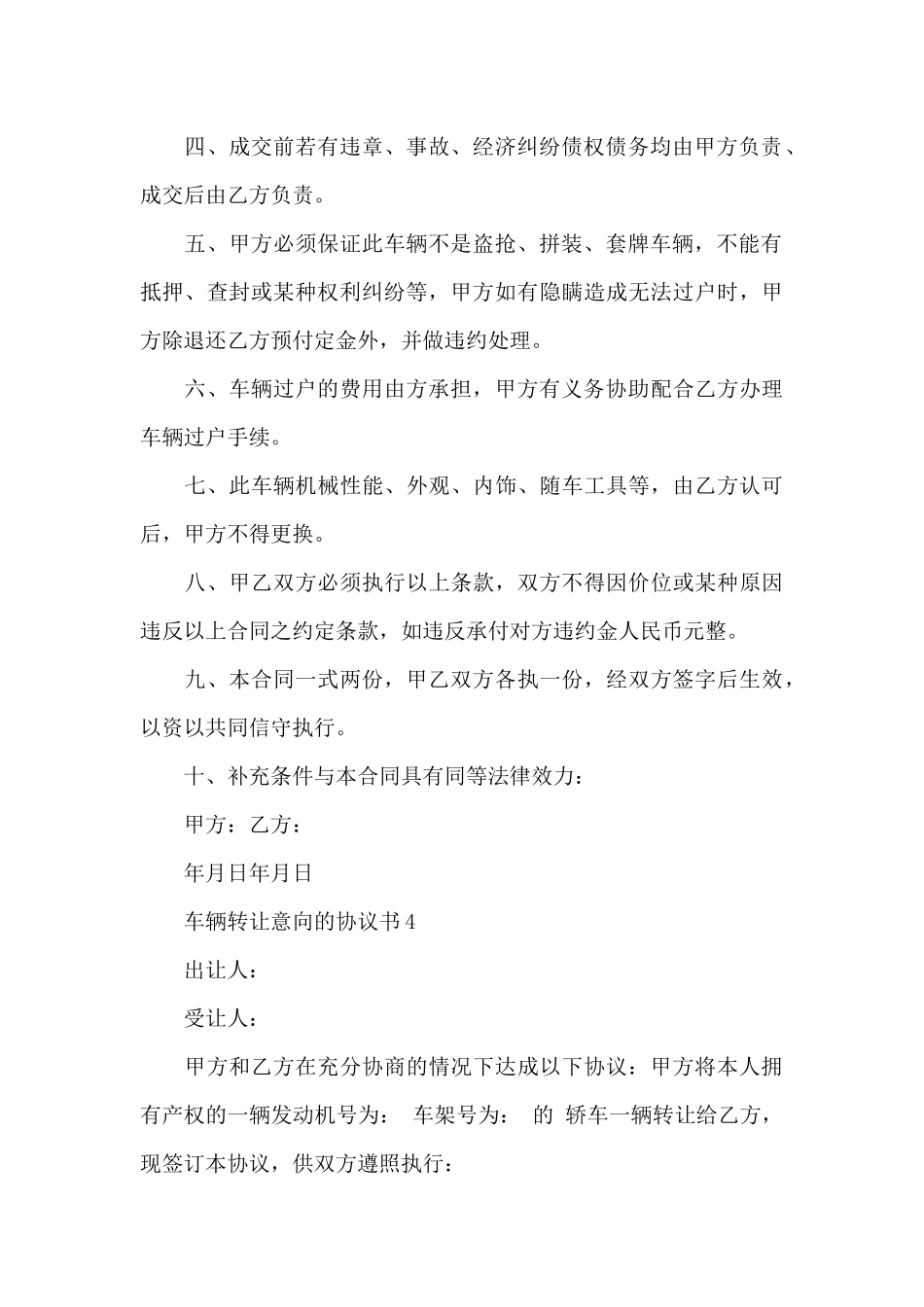 车辆转让意向的协议书精选4篇2024_第3页