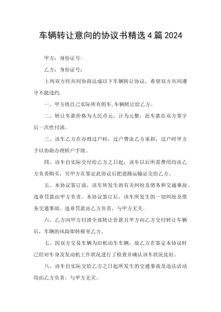 车辆转让意向的协议书精选4篇2024