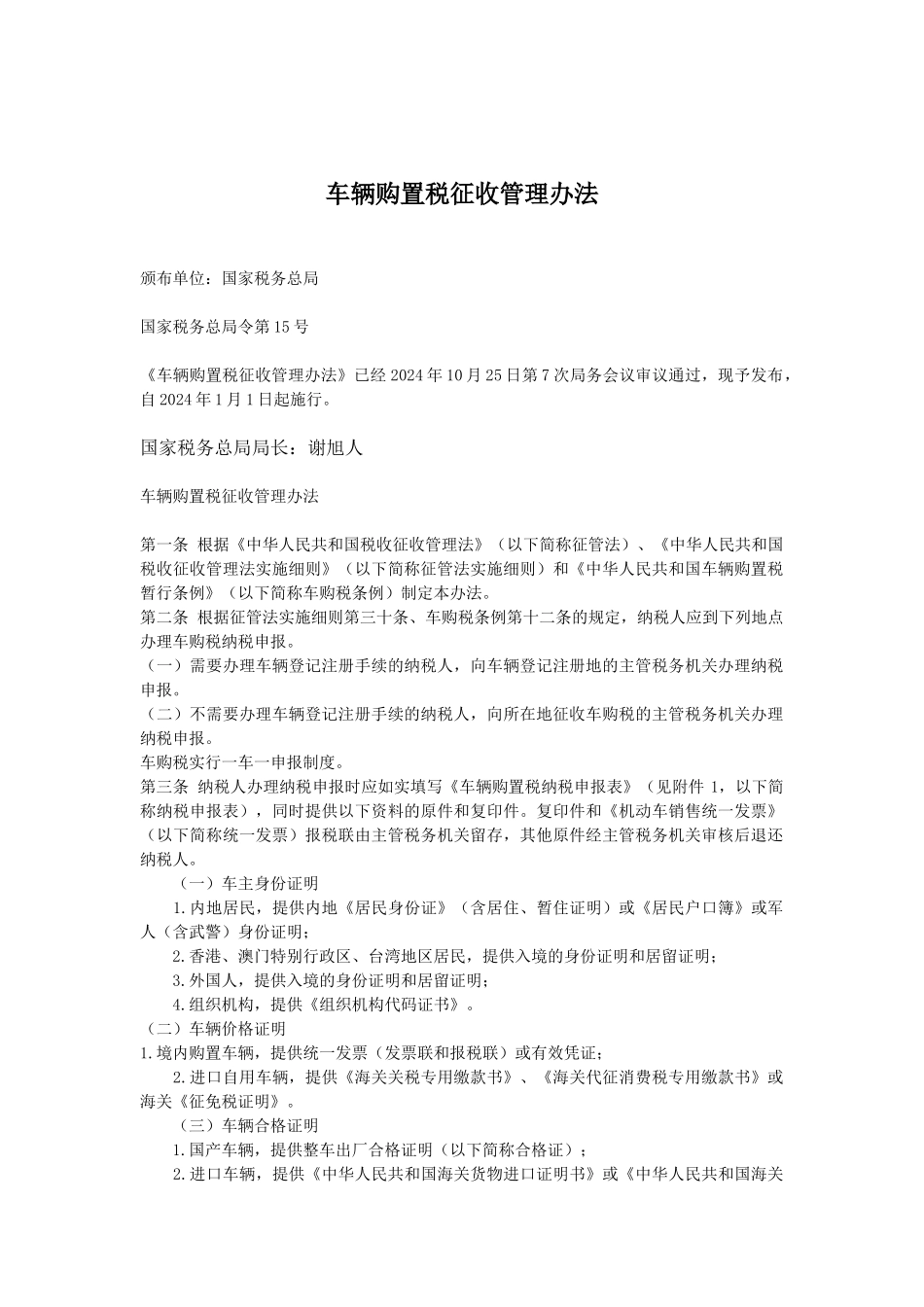 车辆购置税征收管理办法_第1页
