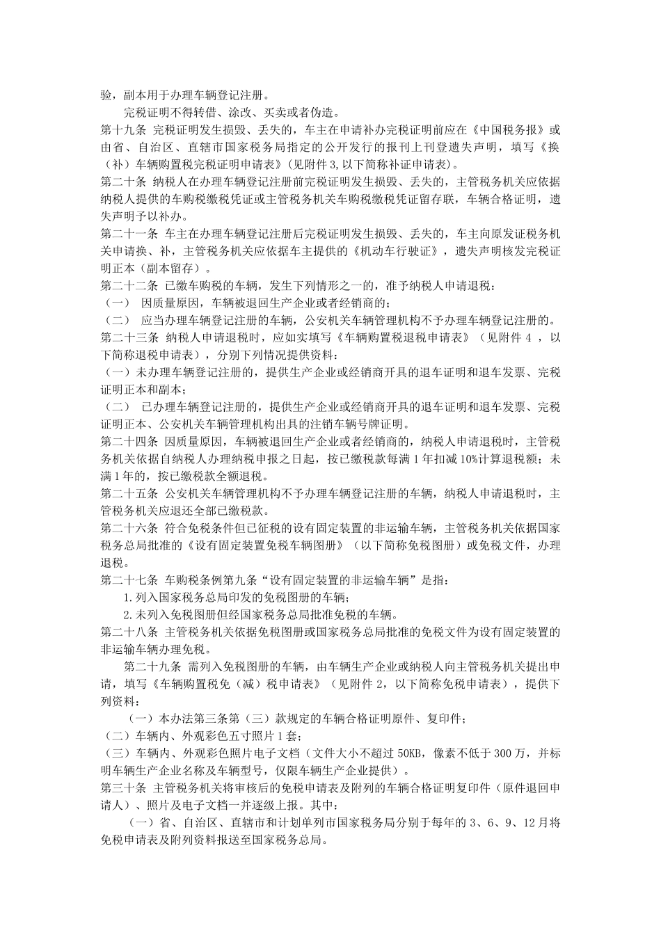 车辆购置税征收管理办法_第3页