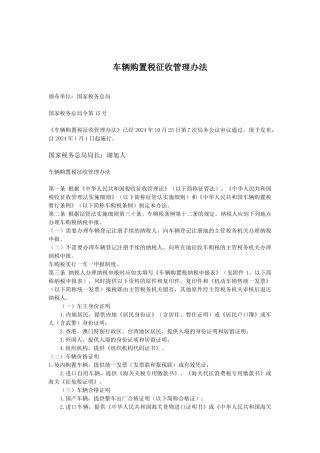 车辆购置税征收管理办法