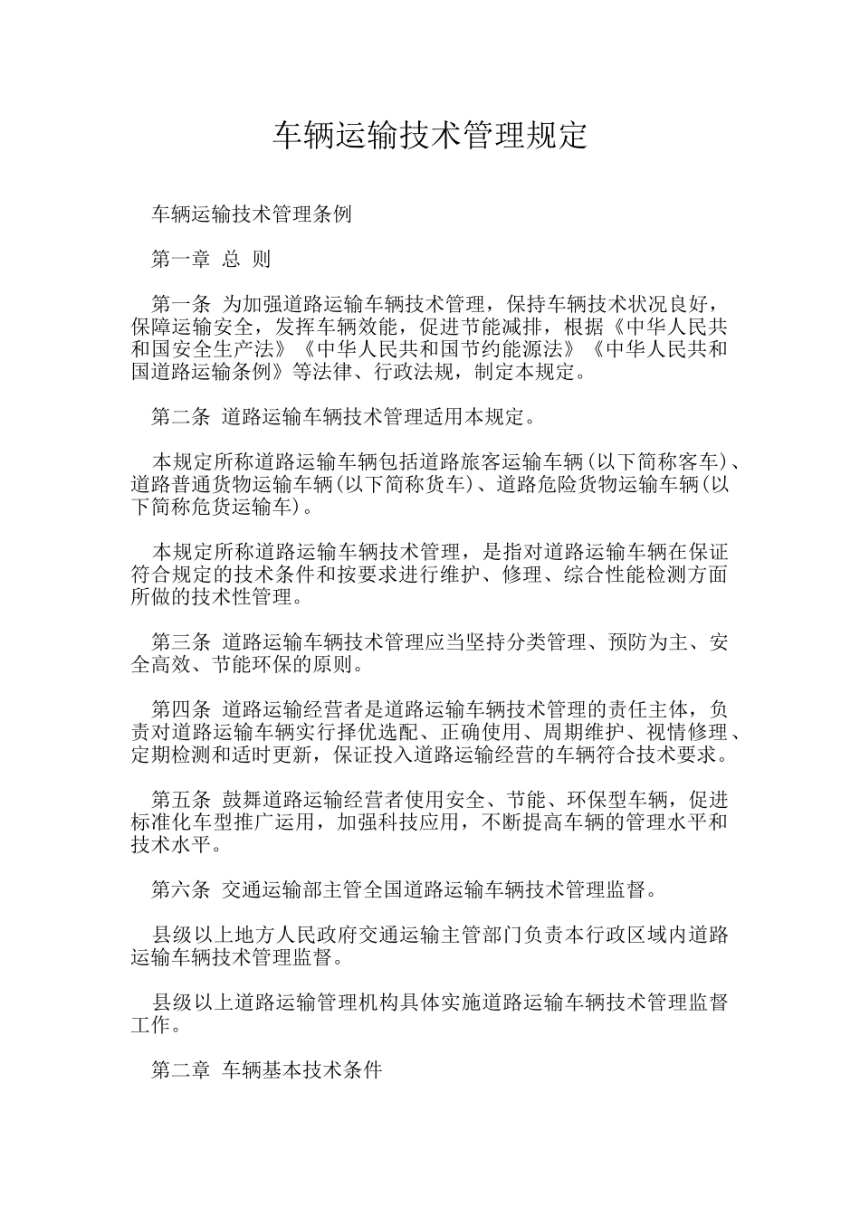 车辆运输技术管理规定_第1页