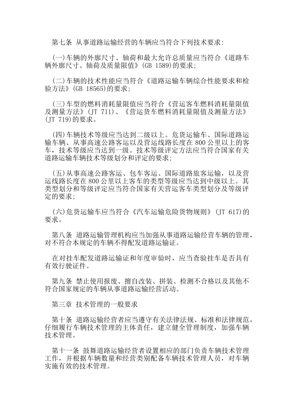 车辆运输技术管理规定_第2页