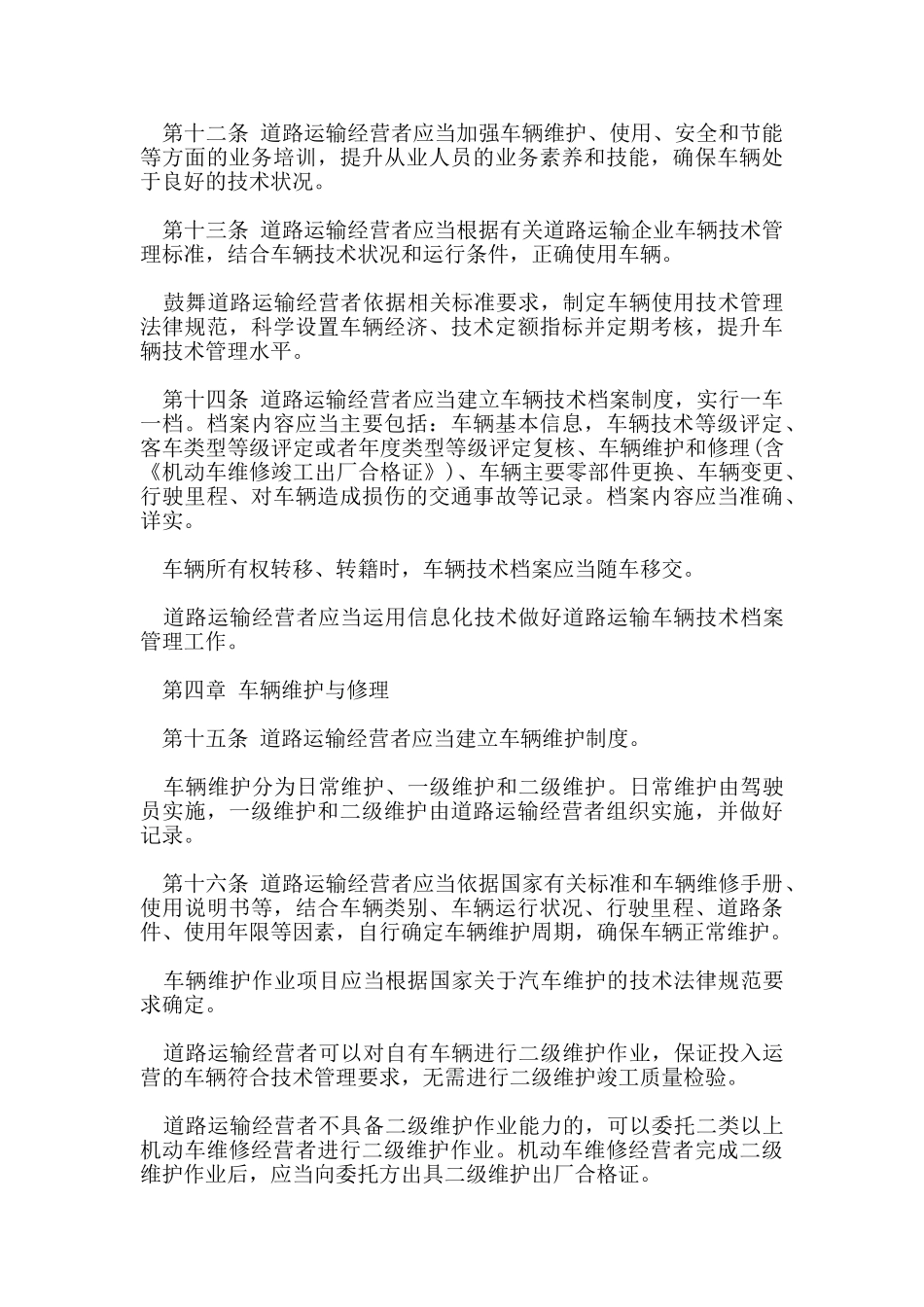车辆运输技术管理规定_第3页