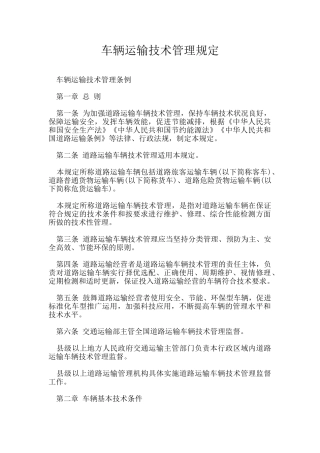 车辆运输技术管理规定