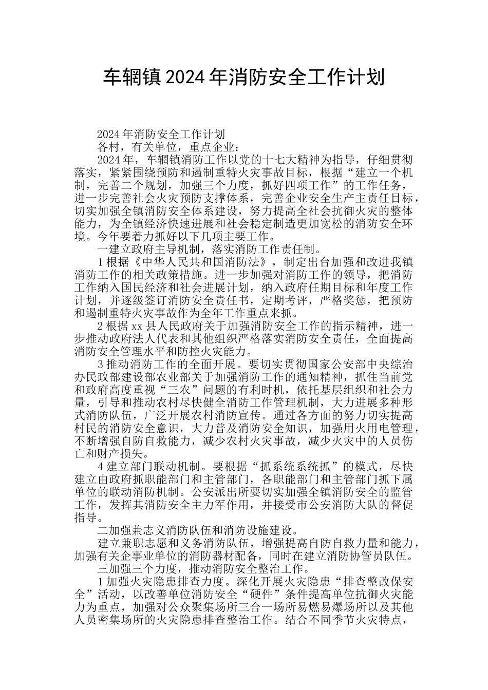 车辋镇2024年消防安全工作计划_第1页