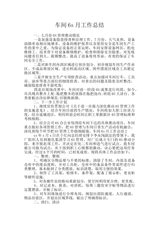 车间6s月工作总结